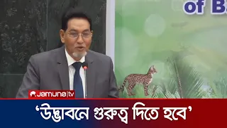 জীববৈচিত্র্য সংরক্ষণে গবেষণা-উদ্ভাবনে গুরুত্বারোপ চিফ হুইপের | Chief Wheap | News | Jamuna TV