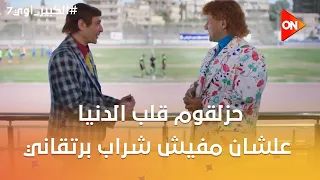 حزلقوم قلب الدنيا علشان مفيش شراب برتقاني😂 #الكبير_اوي7