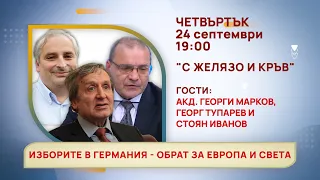 ГЛЕДАЙТЕ В ЧЕТВЪРТЪК, 24 СЕПТЕМВРИ - СПЕЦИАЛНИТЕ ГОСТИ В ПРЕДАВАНИЯТА НА ТЕЛЕВИЗИЯ "БЪЛГАРИЯ 24"