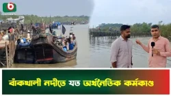 কক্সবাজারের অর্থনীতির প্রাণ বাঁকখালী নদী | Bankhali River | Cox's Bazar | conomy | River Life | News