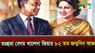 Today is the 82nd birth anniversary of the late Begum Khaleda Zia