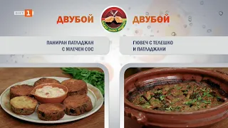 Паниран патладжан с млечен сос и гювеч с телешко и патладжани, Бързо, лесно, вкусно - 30.09.2026