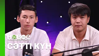 НҰРЖАС ЖӘНЕ АЙБЕК МЕЙРАМХАН