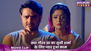 Sindoordaan - क्या गौरव झा का शुभी शर्मा के लिए प्यार हुआ काम? Bhojpuri Movie Video | Film 2026