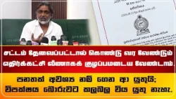 சட்டம் தேவைப்பட்டால் கொண்டு வர வேண்டும்; எதிர்க்கட்சி வீணாகக் குழப்பமடைய வேண்டாம்.