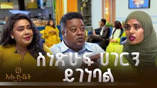 ሀገር እስትንፋሱ ስነ ቃለ ነው | ዋና ጉዳይ | እሁድ ቤት