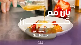 طريقة تحضير سلطة البوراتا | برنامج بان مع كنان | الحلقة 17