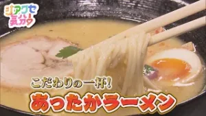 【シアワセ気分！】こだわりの一杯！あったかラーメン　2026/01/24放送