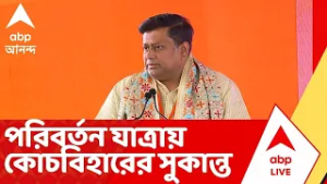 BJP News LIVE: পরিবর্তন যাত্রায় কোচবিহারের নাটাবাড়িতে সুকান্ত মজুমদার | Sukanta Majumdar