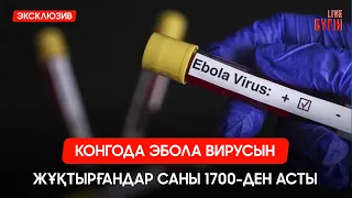 Конгода эбола вирусын жұқтырғандар саны 1700-ден асты | Бүгін Live Digest | 09.07.2026 - 14.00