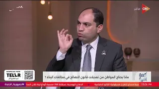 بشرة خير للمواطنين بخصوص تعديلات قانون التصالح على مخالفات البناء النائب هاني شحاتة يوضح