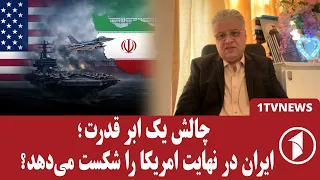 چرا آمریکا هنوز ایران را وادار به تسلیم نتوانست؟