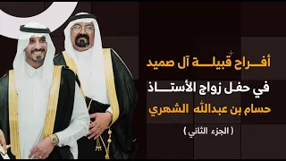 أفراح قبيلة آل صميد في حفل زواج الأستاذ/ حسام عبد بن عبد الله الشهري (الجزء الثاني )