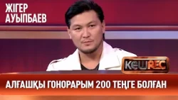 Жігер Ауыпбаев: ата-анамды оқуға түстім деп алдадым