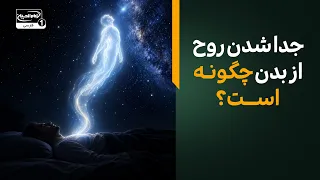 لحظه جدایی روح از بدن؛ حقیقت مرگ در آیات قرآن چیست؟ | پناه بی پناهان