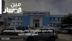 افتتاح قسم عمليات الأنف والأذن والحنجرة بمستشفى المطرد العام - الزاوية