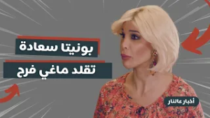 أخبار عالنار - الحلقة 11 | بونيتا تتحوّل إلى ماغي فرح… توقعات نارية على طريقتها الخاصة