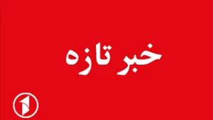 خبر تازه || سفارت امریکا در پاکستان تعطیل شد