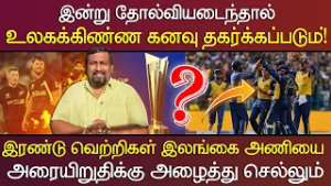 இன்று தோல்வியடைந்தால் உலகக்கிண்ண கனவு தகர்க்கப்படும்