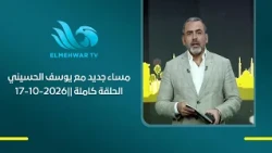 مساء جديد مع يوسف الحسيني الحلقة كاملة ||17-10-2026
