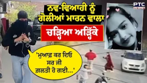 ਨਵ-ਵਿਆਹੀ ਨੂੰ ਗੋ/ਲੀਆਂ ਮਾਰਨ ਵਾਲਾ ਚੜ੍ਹਿਆ Punjab Police ਦੇ ਅੜ੍ਹਿੱਕੇ | Tarntaran | Punjabi News | Patti