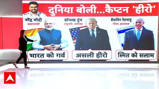 FlyDubai Plane Hijack News: Smit Machchhar को दुनिया बोली...कैप्टन 'हिरो' | Trump | ABP News