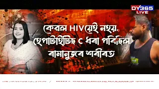 পত্নীক টুকুৰা টুকুৰকৈ কাটি ছিন্ন মুণ্ড ফ্ৰীজত ভৰাই থোৱা ৰামানুজ গোস্বামীৰ কোনো অনুশোচনা নাই l