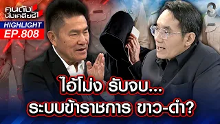 โกงสอบราชการ! บิ๊กเนม สั่งตัดตอนหลักฐานมัดตัวแน่นปึก หวั่นความจริง? | คนดังนั่งเคลียร์ | 30 มิ.ย. 69