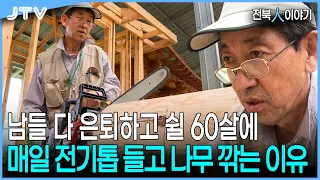 [전북인이야기] "손등 치고 살점 떨어지고.." 한옥 짓기보다 힘들다는 망치와 끌, 60대 아재들의 처절한 사투