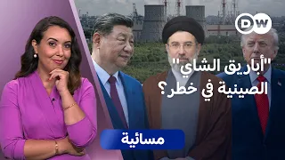 هل تجرّ إيران الصين إلى مواجهة مع ترامب؟ | مسائية
