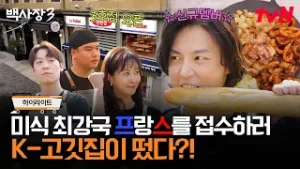 [하이라이트] 기세 좋은 경력직들과 제빵왕 신입 윤시윤? 미식 최강국 프랑스를 접수하러 K-고기가 떴다! #백사장3 EP.0