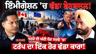ਇੰਮੀਗ੍ਰੇਸ਼ਨ 'ਚ ਵੱਡਾ ਫੇਰਬਦਲ! CANADA NOW