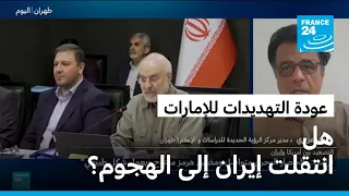 عودة التهديدات للإمارات... هل انتقلت إيران إلى الهجوم؟