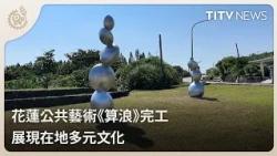 Hualien Public Art "Counting the Waves" Completed: Showcasing Local Multiculturalism | Daily Hot ...