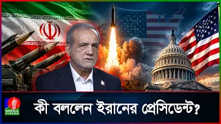 আমেরিকার মাটিতে ইরানের গর্জন