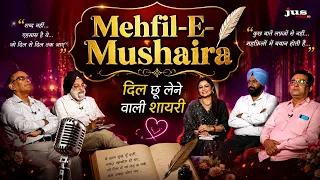 Mehfil-E-Mushaira: दिल से गुनगुनाती ग़ज़लें | दिल छू लेने वाली शायरी | JUS HINDI