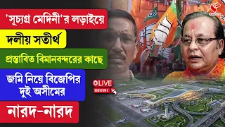 Asim Sarkar | Ashim Biswas | বিমানবন্দরের কাছে জমি নিয়ে বিজেপির দুই অসীমের নারদ-নারদ