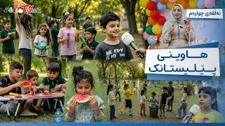 Hawînî Pêlîstank - Alqay 4 | هاوینی پێلیستانک - ئەڵقەی چوارەم