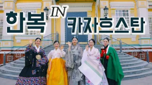 [JTV ON] 한복모델선발대회, 세계로 향하는 첫 걸음 2편 (카자흐스탄)