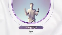 أسرار الصلاة - قدم تشريع الصلاة