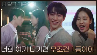 ＂너희 여기 나가면은 무조건 1등이야＂ 서강준&안은진 화해시키려는 김남희&이민재 [너 말고 다른 연애] | KBS 260913 방송