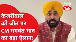 Arvind Kejriwal की कानूनी जीत के बाद मुख्यमंत्री Bhagwant Mann ने कर दिया बड़ा ऐलान!
