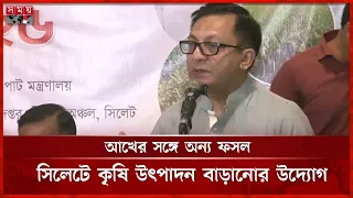 সিলেটের অনাবাদি জমিতে নতুন ফসলের সম্ভাবনা দেখছেন সরকার | Commerce Minister Khandaker Abdul Muktadir