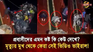 'প্রবাসীদের কষ্ট কেউ দেখে না' অথৈ সাগরে জীবন-মৃ/ত্যুর লড়াই, যে দৃশ্য কাঁদাবে আপনাকেও!