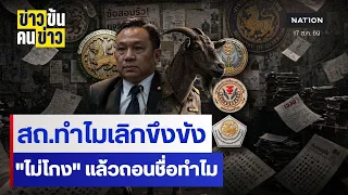 สถ.ทำไมเลิกขึงขัง"ไม่โกง" แล้วถอนชื่อทำไม| ข่าวข้นคนข่าว | NationTV22
