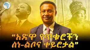 የአድዋ ድል የቅኝ አገዛዝ አስተሳሰብን ድባቅ የመታ ነው   //Aberketot አበርክቶት// @ArtsTvWorld