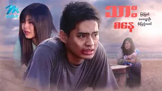 #မြန်မာဇာတ်ကား စ/ဆုံး သားစနေ မြင့်မြတ် စိုးပြည့်သဇင် #myanmarovies
