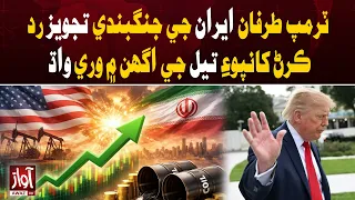 Oil Prices Rise Again After Iran Rejects Trump’s Ceasefire Proposal | Awaz TV News