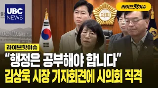 "The administration needs to hit the books": City Council slams Mayor Kim Sang-wook's press confe...