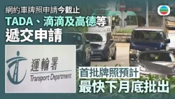 規管網約車｜平台服務牌照申請今日截止　高德有信心為港人提供優質出行選擇｜香港新聞｜無綫新聞｜TVB News｜2026/10/30